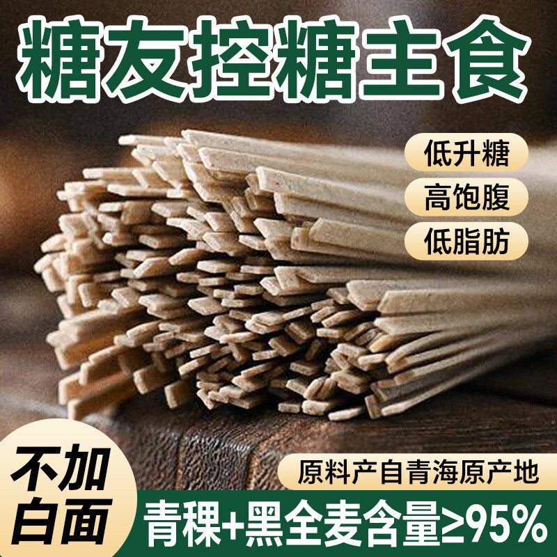 糖尿人主食青稞挂面 麺无糖精纯杂粮荞麦面 麺条黑全麦挂面 麺糖