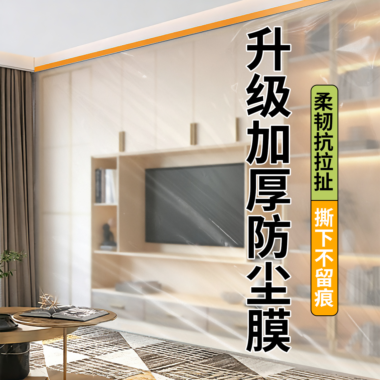 【家具防护罩】特厚防尘膜
