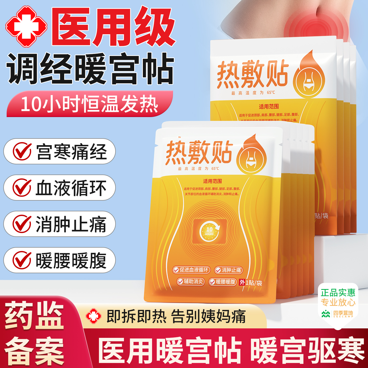 【药监认证】暖宝宝暖宫贴