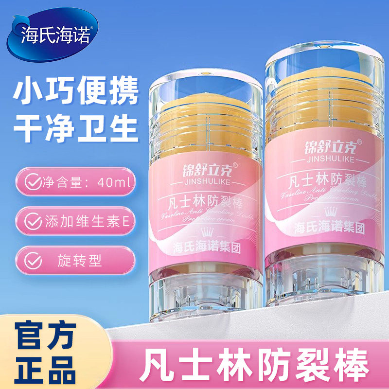 海氏海诺锦舒立克凡士林防裂棒40ml正品保障小巧便携防裂棒旋转型