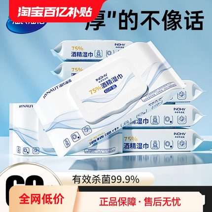 海氏海诺75度酒精消毒湿巾家用大包皮肤清洁卫生杀菌一次性湿纸巾