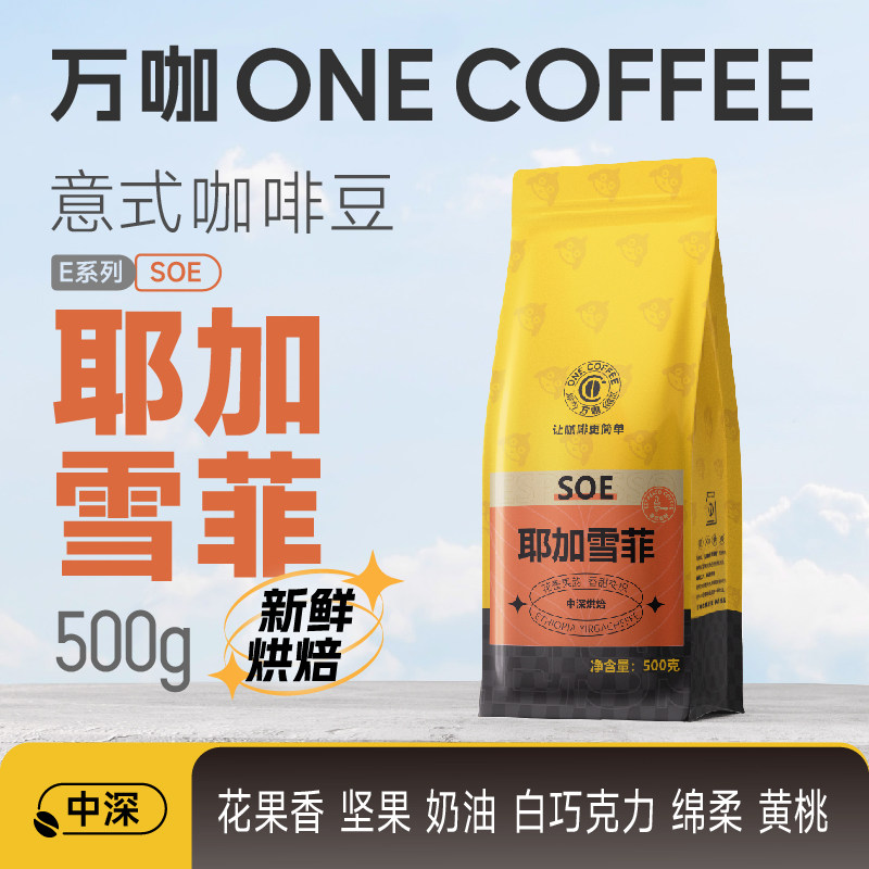 万咖|埃塞耶加雪啡SOE意式咖啡豆 果味浓郁精品手冲新鲜烘焙500克
