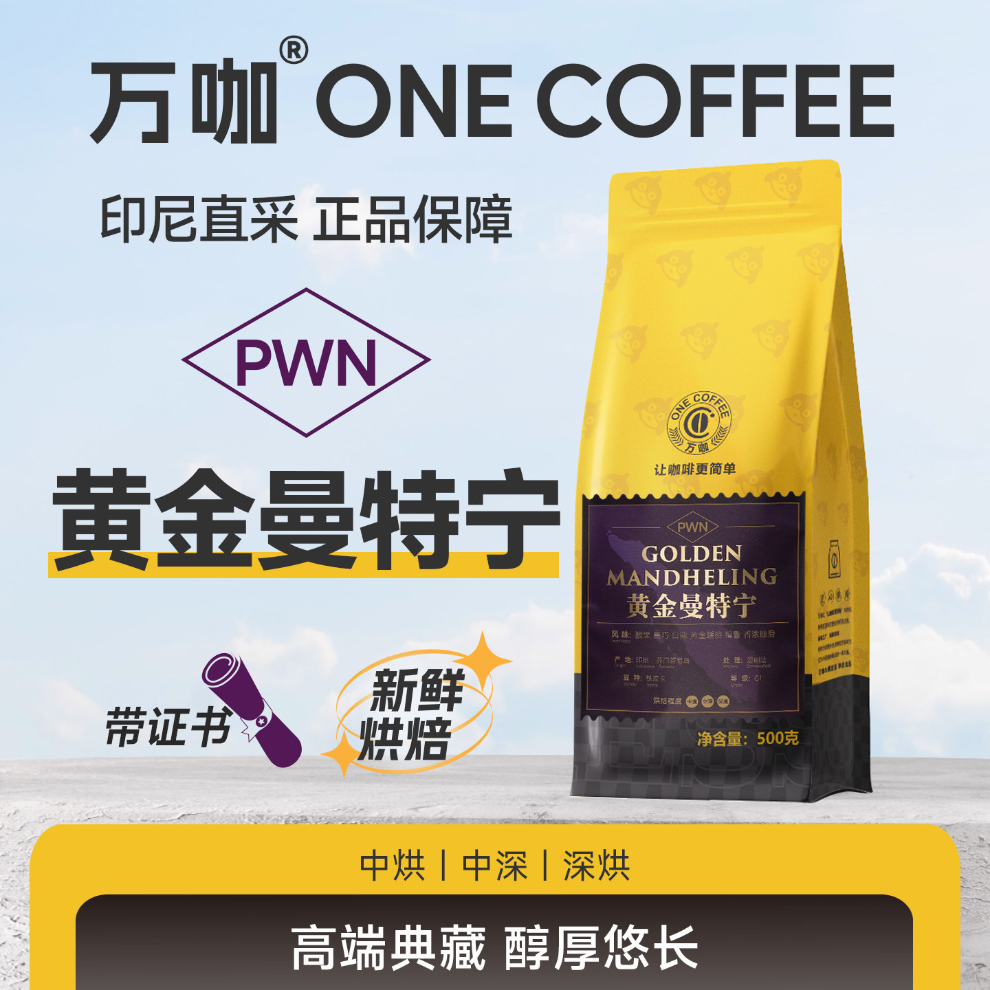 万咖旗舰|PWN曼特宁咖啡豆