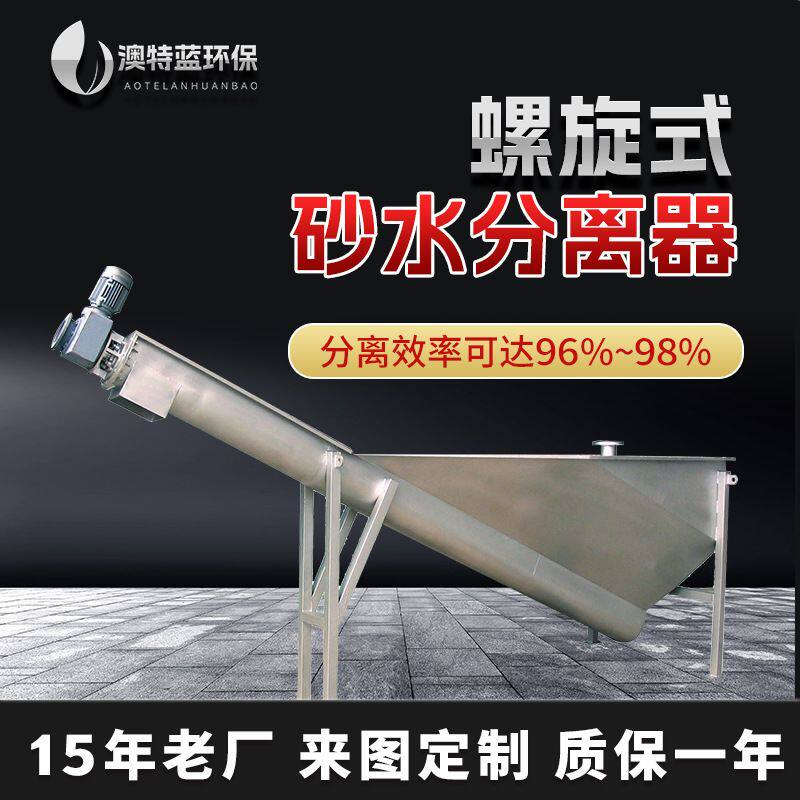 定制砂水分离器LSSF260- 420 螺旋式沉砂池砂水分离器 分离效率高