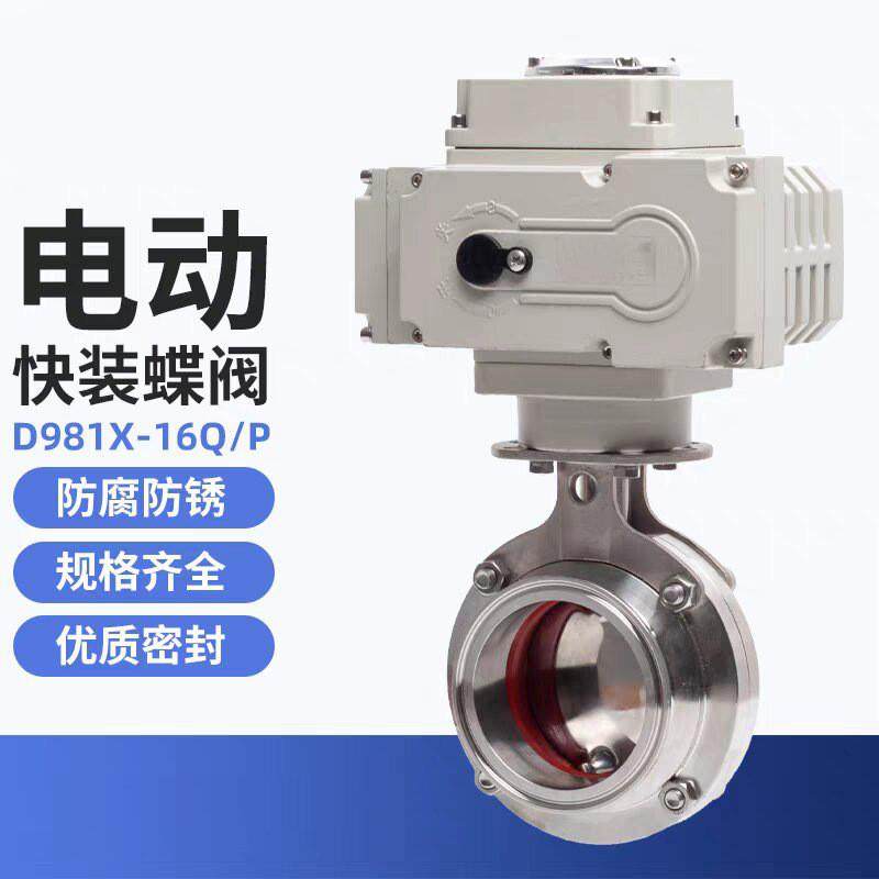 304不锈钢电动快装蝶阀D981X-16P卫生级快开卡箍式卡盘阀门AC220V