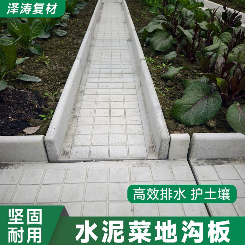 菜地沟板水泥菜园铺路板田园铺路砖乡村户外沿路石地砖庭院混凝土