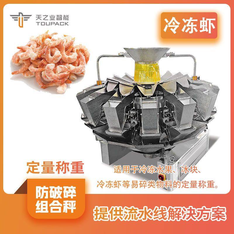 冷冻虾冰衣虾称重包装线 食品级冷冻车间机器 防凝露装置组合秤,包装,金属盖,淘宝优惠券,粉丝福利购,淘宝优惠卷