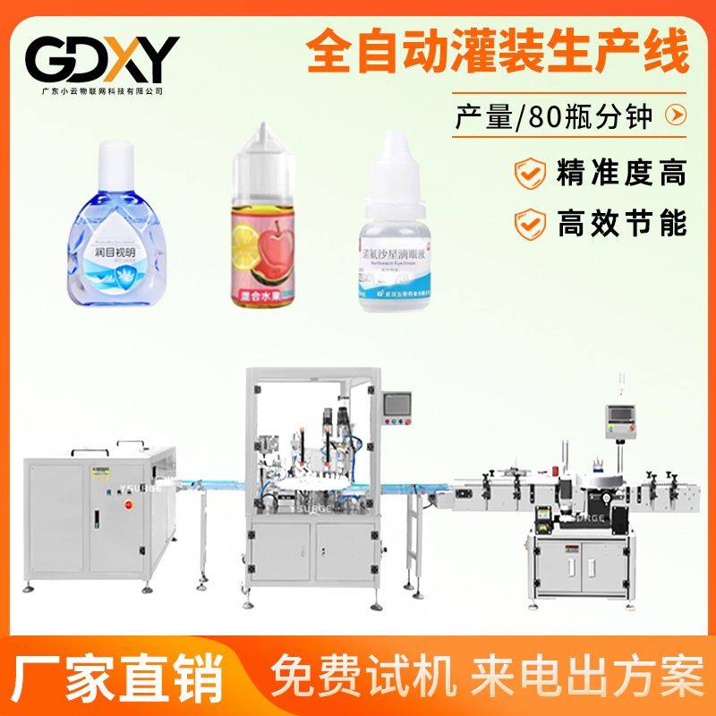 眼药水全自动灌装生产线 果汁饮料液体灌装机 烟油灌装生产线,包装,金属盖,淘宝优惠券,粉丝福利购,淘宝优惠卷