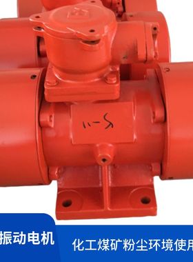 YBZD-10-2防爆振动电机750W危险环境使用EXdiiCT4等级YBZU震动器
