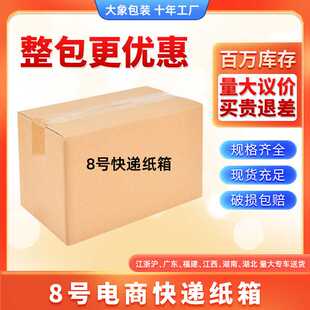 8号瓦楞包装快递箱打包邮政快递纸箱纸盒子纸板箱子