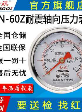 红旗牌仪表YTN-60Z/YN-60Z抗震充油压力表真空表 耐震轴向压力表