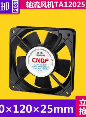 CNDF小型散热风扇 TA12025HSL-2散热风扇220V电镀厂