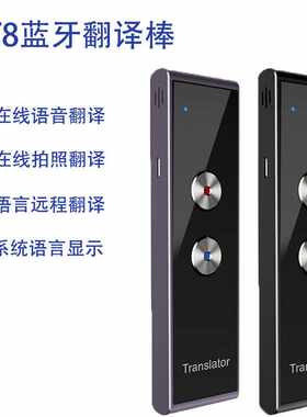 T8+智能蓝牙翻译器 语音同步翻译机 多国语言及时互译翻译棒