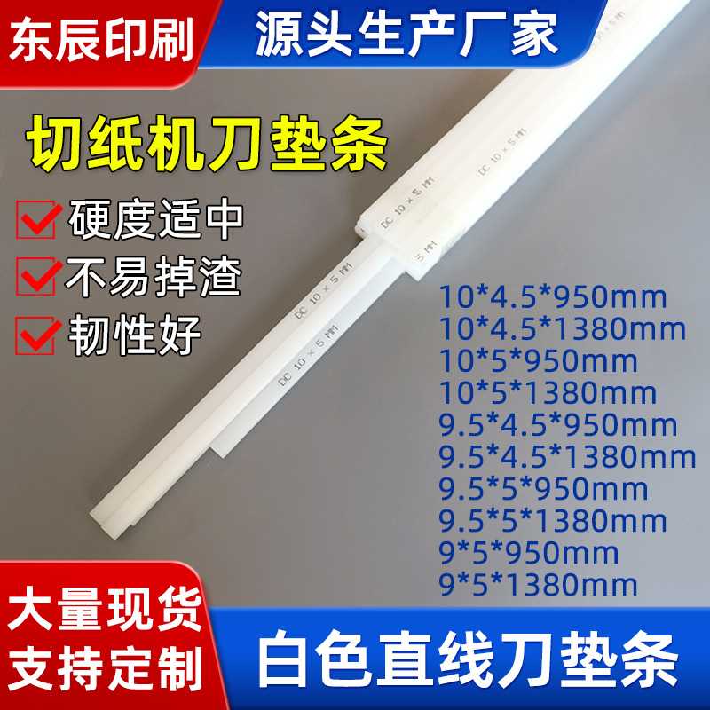 东辰印刷耗材现货白色直线刀条切纸机刀垫条 白色方形胶条