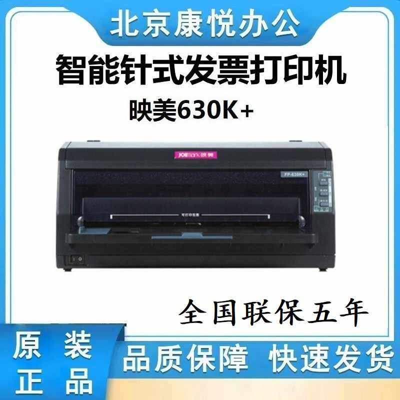 映美fp-630k+/635K/530kiii+/538k针式发票打印机税票专用打印机