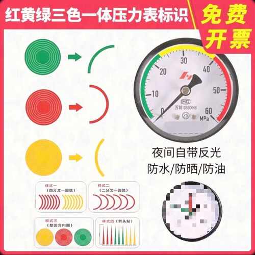 压力表三色标识三色标识表标签油压网线索引贴颜色阀门不干胶