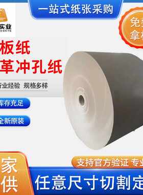 热销皮革冲孔纸质冲孔机专用纸400g-2000g双灰板卷筒环保