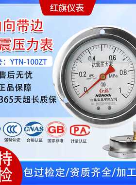 正品红旗轴向前带边耐震压力表YTN-100ZT充油压力表0~60MPA抗震