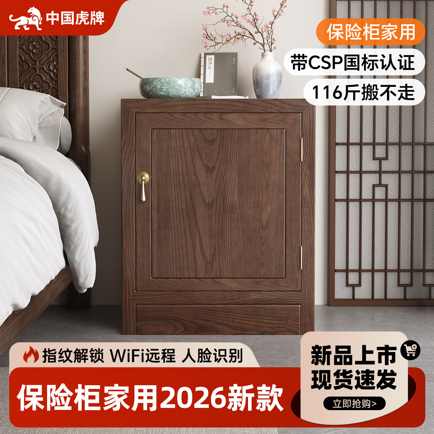 虎牌保险柜家用2026新款中式实木保险床头柜一体隐形防盗小型带CSP认证保险箱卧室办公存钱指纹密码箱搬不走