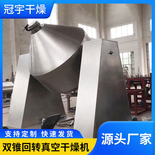 厂家供应粉末烘干机 双锥回转真空干燥机 蔬菜冷冻干燥机厂家生产