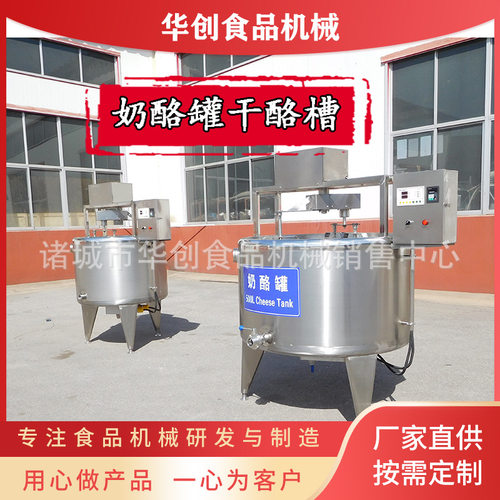 奶酪加工设备 奶酪凝乳罐 奶疙瘩奶渣子加工设备 干酪凝乳槽