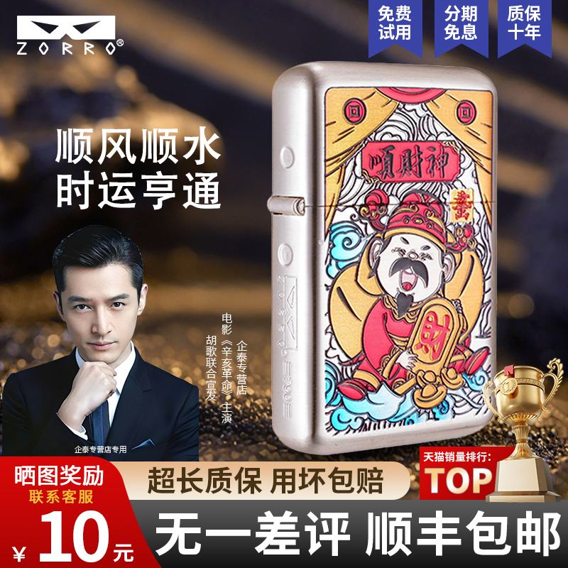 ZORRO三代佐罗顺财神国潮国风礼品银拉丝纯铜防风砂轮煤油打火机