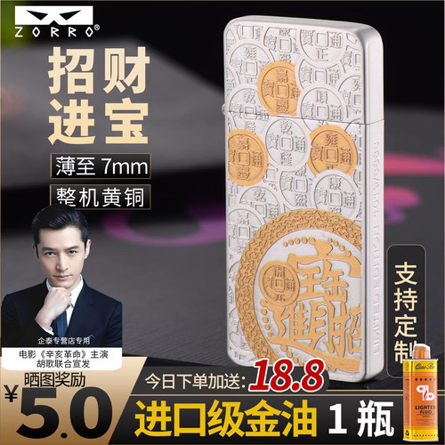 zorro佐罗正品煤油打火机招财进宝超薄打火机侧面可刻字生日礼物