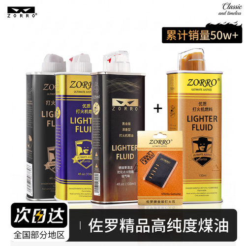 佐罗打火机煤油大瓶专用油燃料
