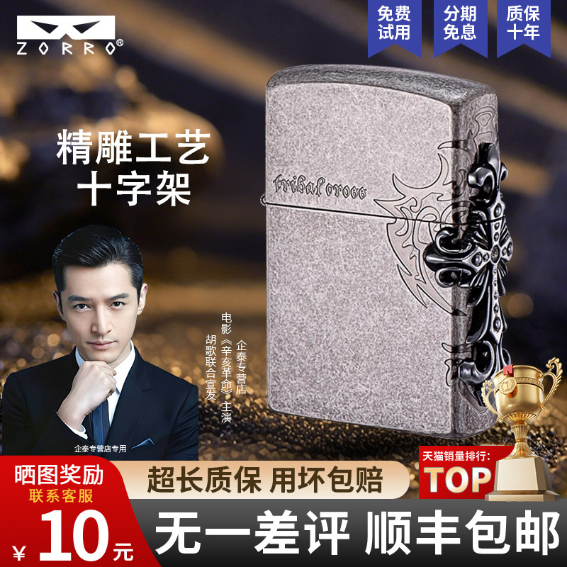 ZORRO佐罗侧面十字架煤油打火机防风耐用个性创意送男友节日礼物,ZIPPO/瑞士军刀/眼镜,煤油打火机,淘宝优惠券,粉丝福利购,淘宝优惠卷