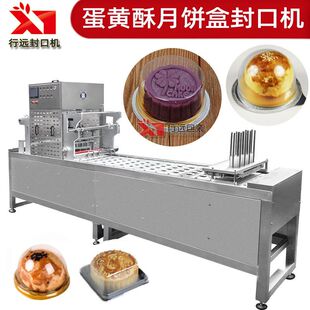 月饼盒自动封口定制 糕点蛋黄酥包装机封口机 年糕鱼型托盒封口机