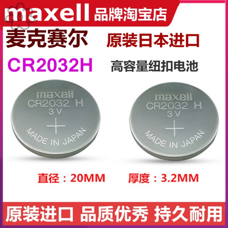 CR2032H大容量纽扣电池原装Maxell电脑主板汽车钥匙遥控器电子称