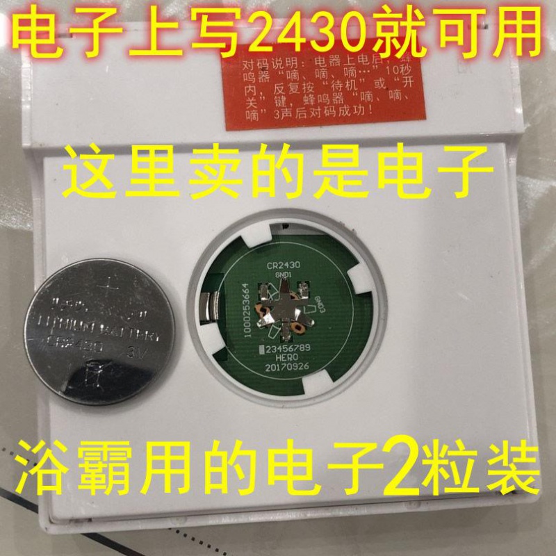3V纽扣电池CR2430浴霸无线开关遥
