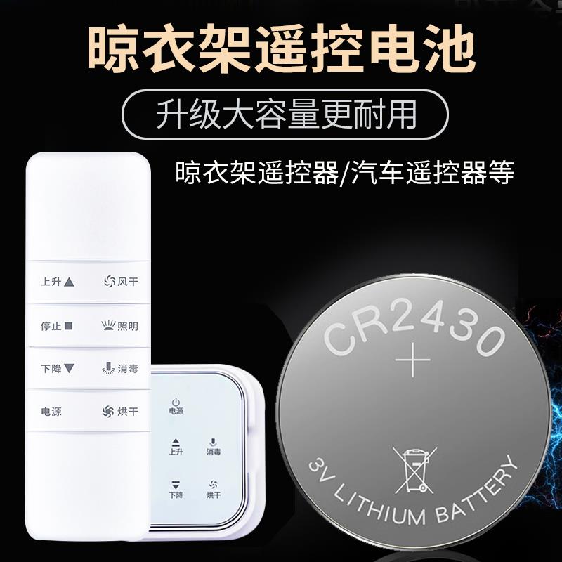 好太太晾衣架遥控器电池C