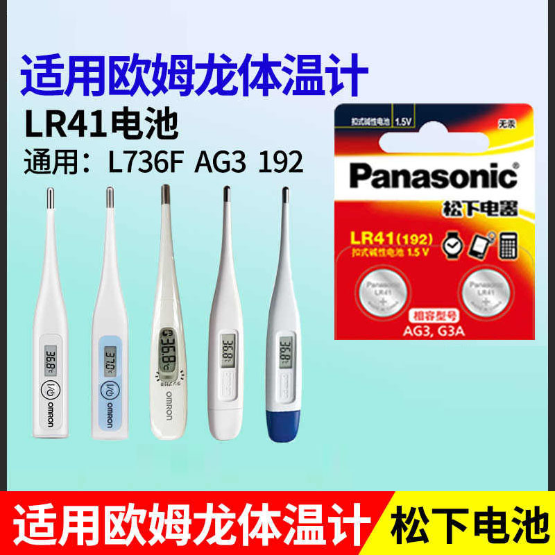 适用欧姆龙体温计MC-3B 145 341 246腋下型lr41纽扣电池温度计