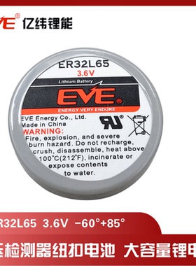 EVE亿纬3.6v锂能电池ER32L65一次性容量1000mAh胎压监测设备仪器