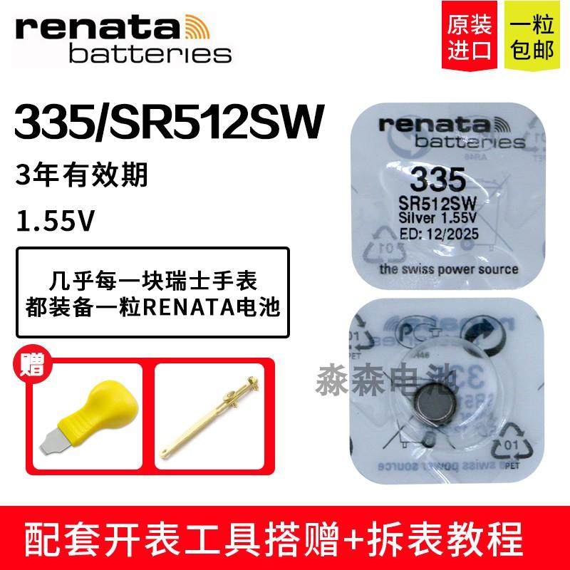 原装Renata瑞纳达335纽扣电池SR512SW手表电子适用浪琴Swatch天梭