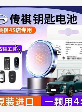 适用传祺原装钥匙电池GS4影豹5GS3GS55GS8PLUS影酷M6M8GA68遥控器