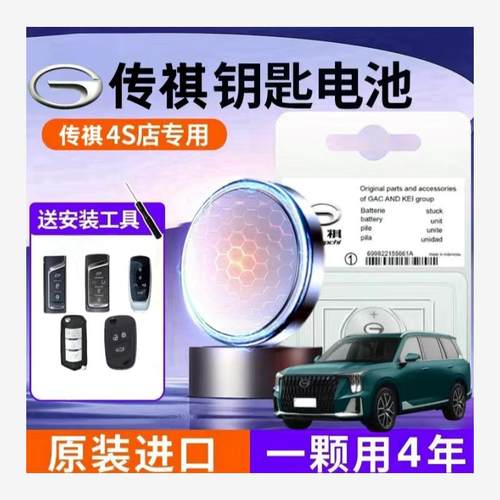 适用传祺原装钥匙电池GS4影豹5GS3GS55GS8PLUS影酷M6M8GA68遥控器