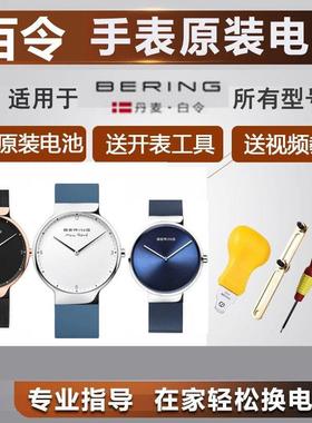 适用BERING百令石英表11429 14240 14531 14539手表13434纽扣电池