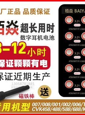 新款栢焱数字耳机电池007 006 cvk680 458 600加强版V1V2耳塞电子