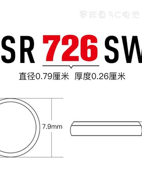 原装进口Renata瑞士397手表电池SR726SW/AG2/LR59/396A纽扣电子