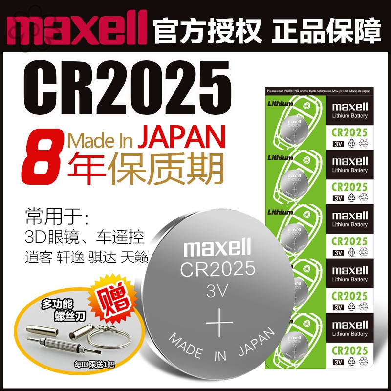 日本进口Maxell麦克赛尔cr2025纽扣电池2025纽扣电池汽车日产轩逸