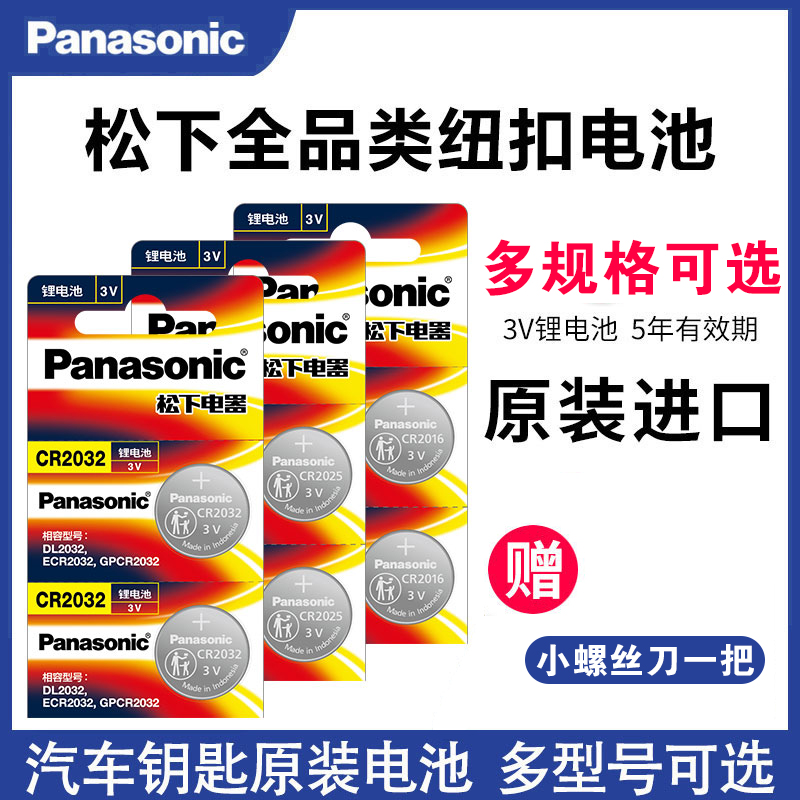 原装进口松下CR2032/CR2025/CR1632/CR2450/CR2016车遥控纽扣电池