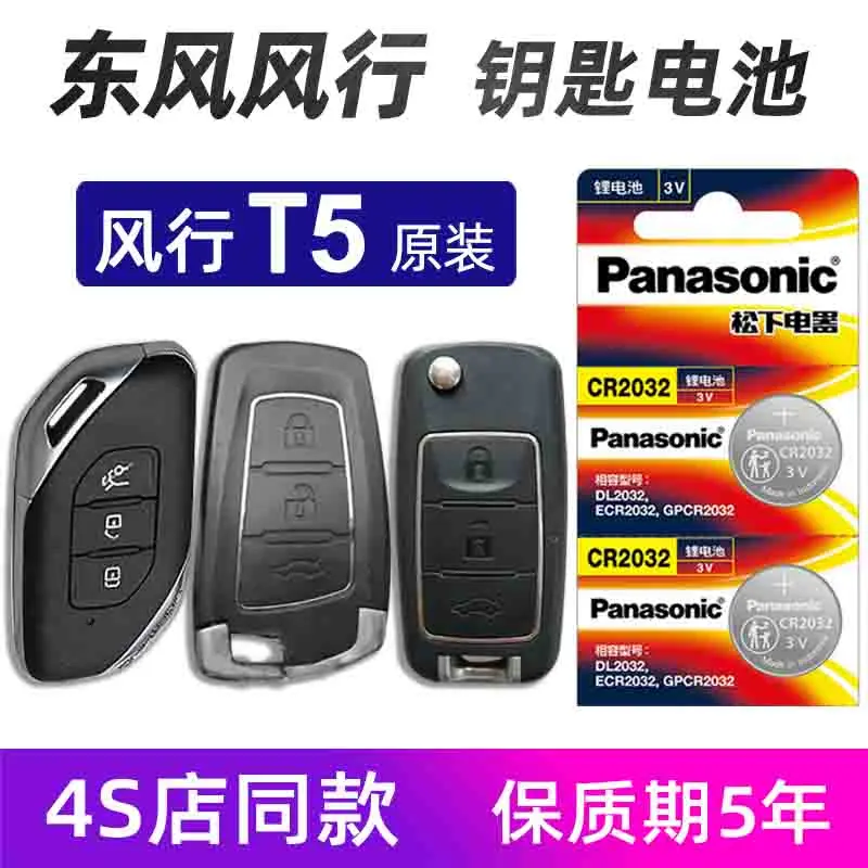适用于东风风行T5汽车钥