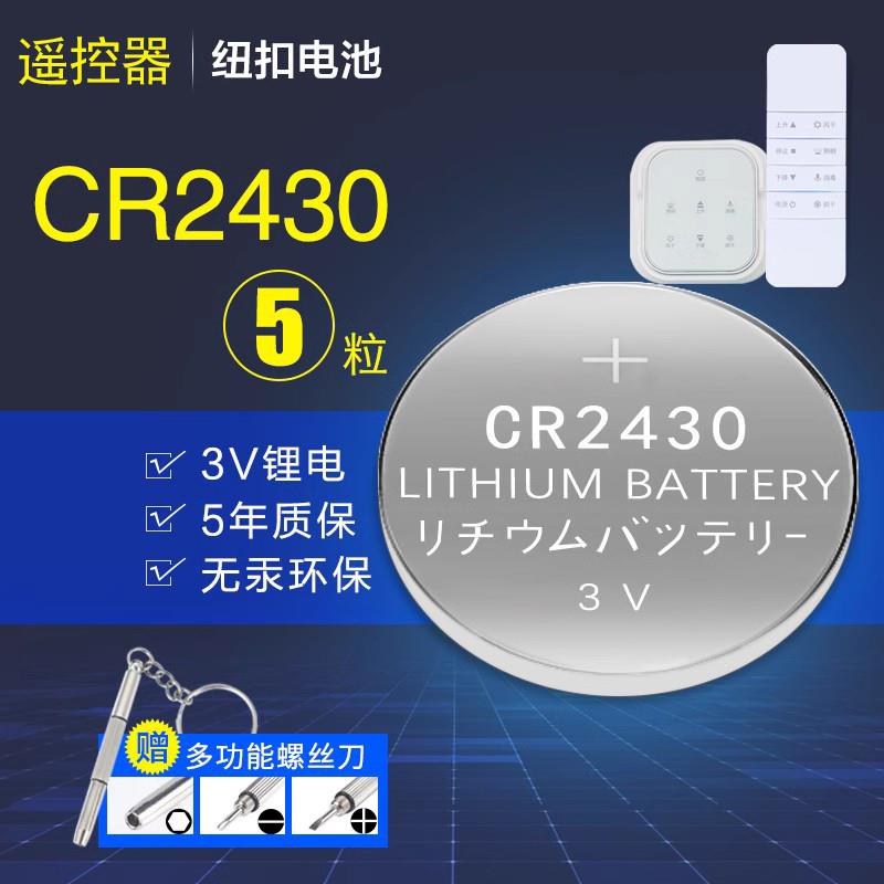适用于好太太电动晾衣架遥控器电池cr2430纽扣电池2450电子cr2032