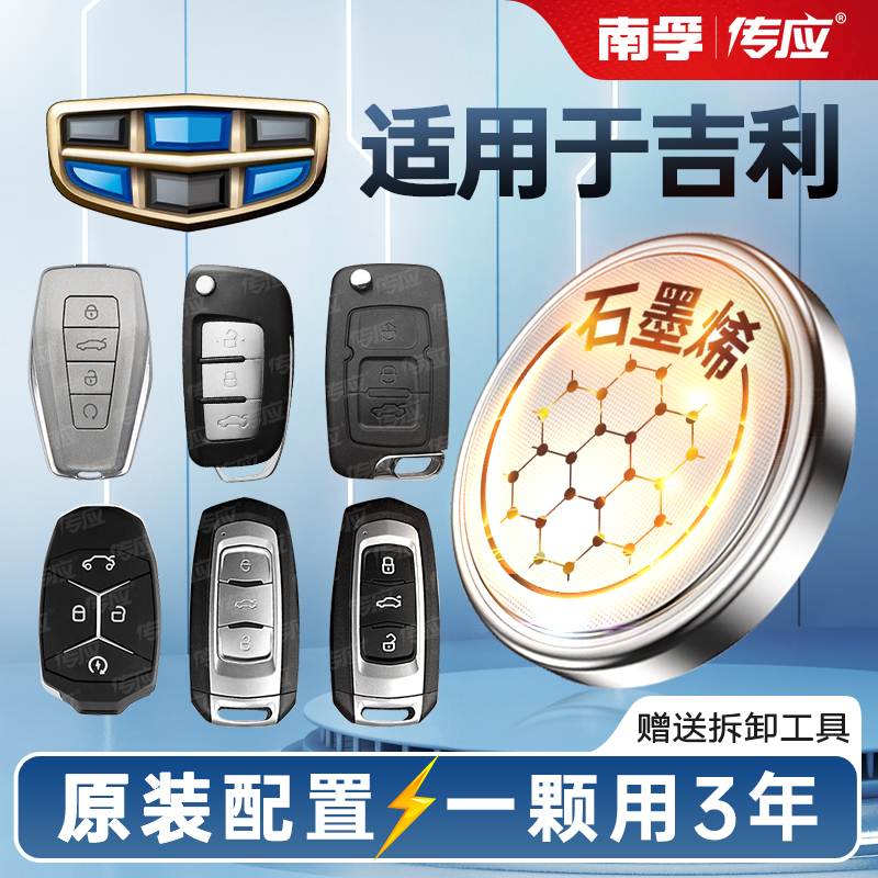 吉利帝豪博瑞远景海景领克缤瑞SC3 5-RV GLGX2GC7EC8汽车钥匙电池