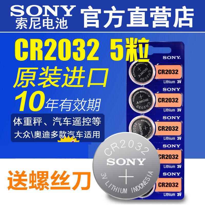 索尼纽扣电池cr2032/cr2025/cr2016手表汽车钥匙电脑主板3V通用