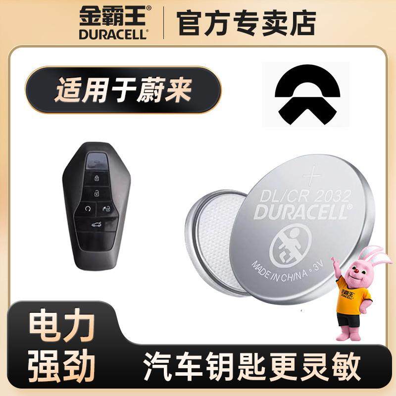 duracell适用 专适用蔚来新能源汽车多种型号 等多种型号汽车钥匙