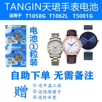 适用于TANGIN天珺/天骏T1058G T1062L T5001G手表电池.