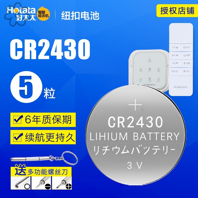 适用于cr2430适用好太太电动晾衣架遥控器纽扣电池2450车钥匙